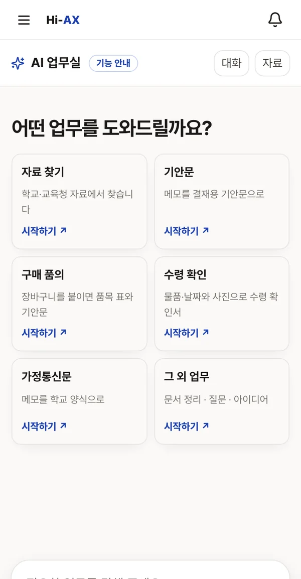AI 업무실에서 할 일을 고르는 화면