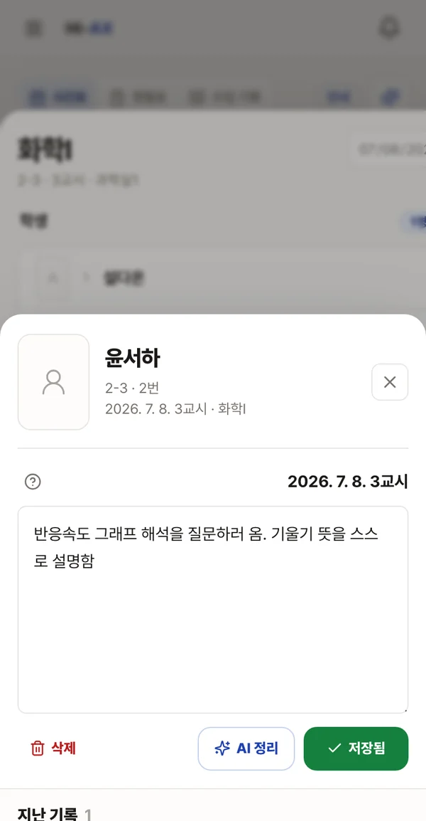 수업 중 학생 메모를 적는 화면