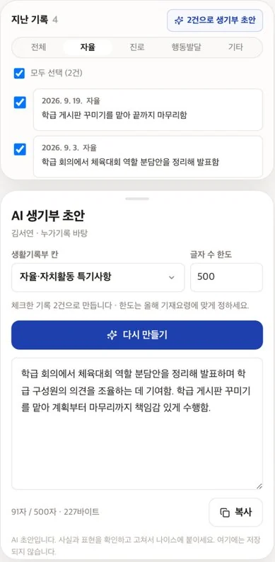 고른 기록으로 생활기록부 초안을 만드는 화면