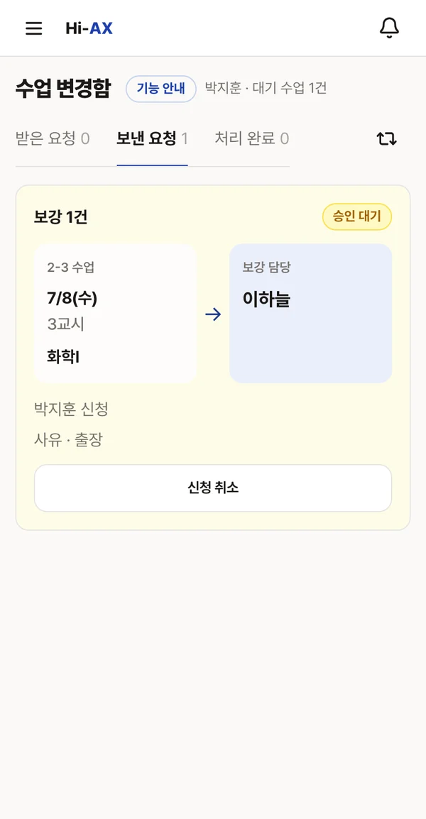 보강 신청이 승인을 기다리는 수업 변경함 화면