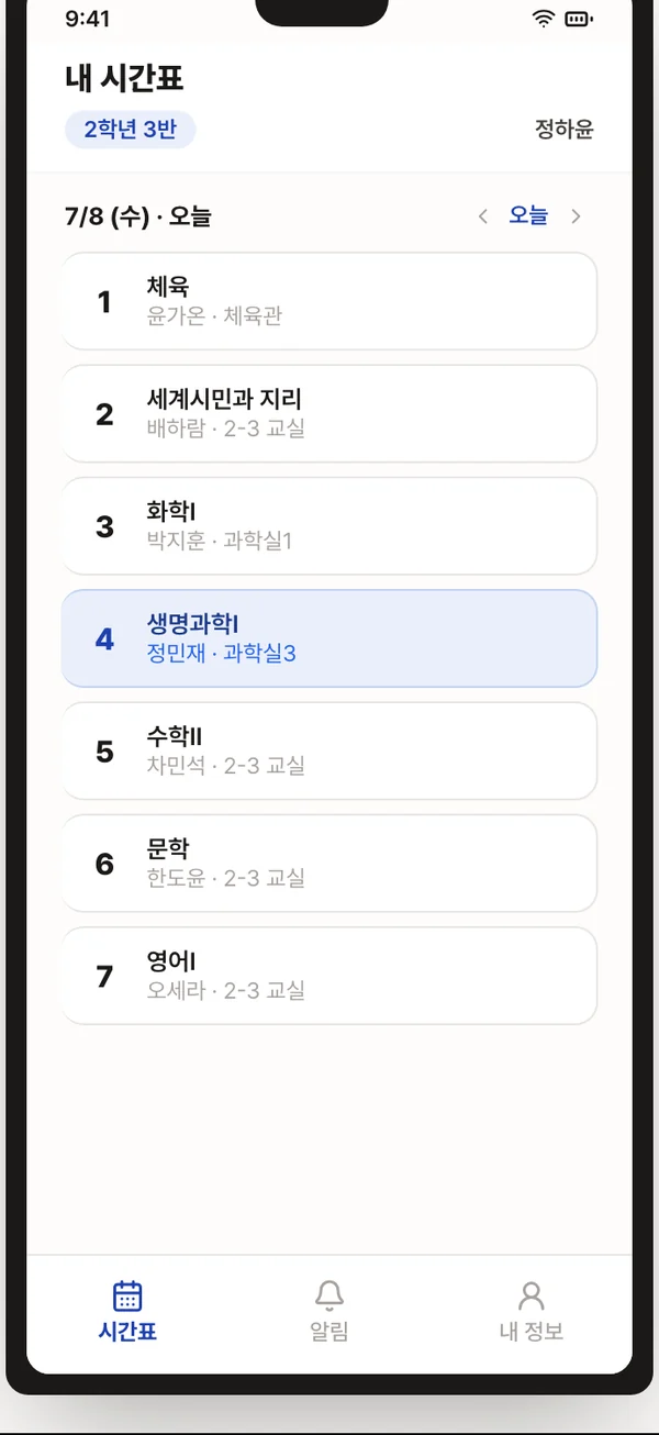 학생이 보는 오늘 시간표 화면
