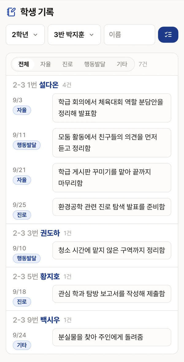 반 전체 학생 기록을 학생별로 모아 보는 화면