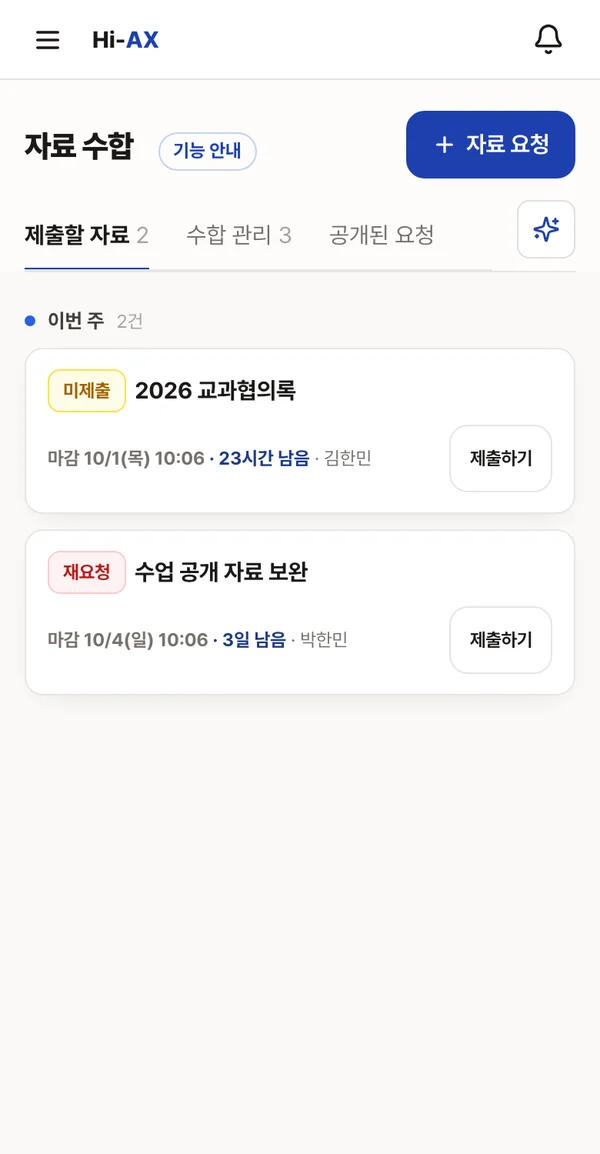 제출할 자료와 마감이 보이는 자료 수합 화면